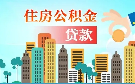香港离职后住房公积金如何提取（香港离职后住房公积金怎么提取公积金）